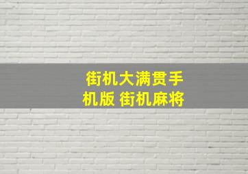 街机大满贯手机版 街机麻将